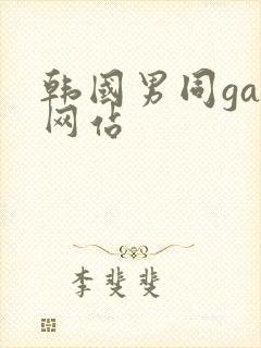 韩国男同gay网站