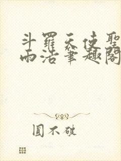 斗罗天使圣徒霍雨浩笔趣阁