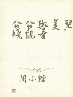 公公与美儿媳在线观看
