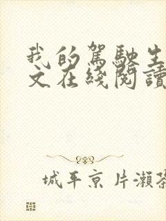 我的驾驶生涯全文在线阅读