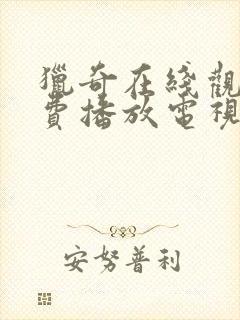 猎奇在线观看免费播放电视剧大全封面