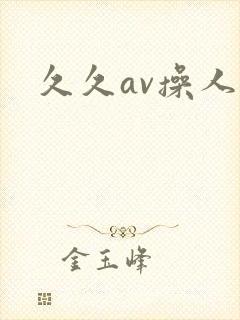 久久av操人妻封面