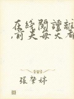 在线阅读离婚后,前夫每天都想上位