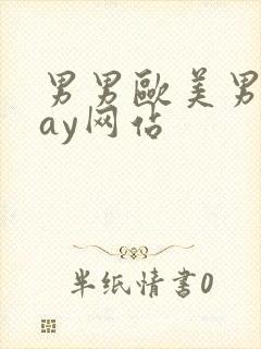 男男欧美男同gay网站