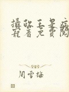 摄政王是病娇要宠着免费阅读