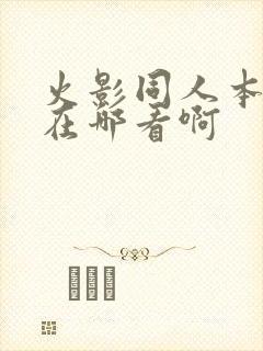 火影同人本漫画在哪看啊