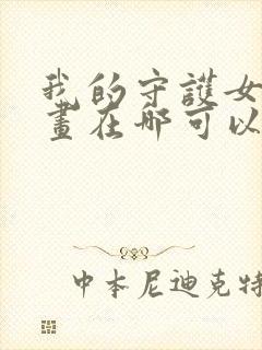 我的守护女友漫画在哪可以免费看