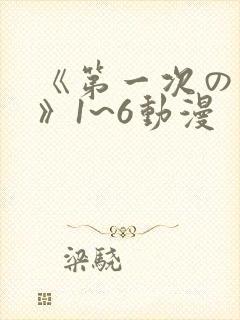 《第一次の人妻》1~6动漫