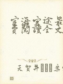 宦海官途最新免费阅读全文1873章