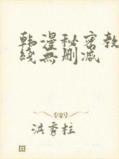韩漫秘密教学在线无删减封面