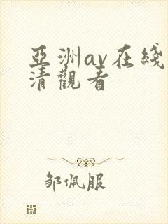 亚洲av在线高清观看