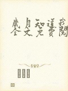 岁月知道我爱你全文免费阅读