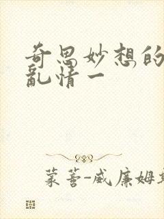 奇思妙想的乡村乱情一