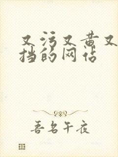 又污又黄又无遮挡的网站