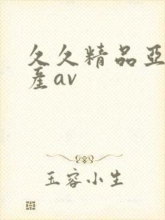 久久精品亚洲国产av