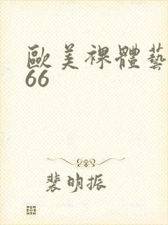 欧美裸体艺术666封面