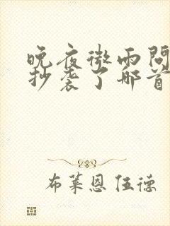 晚夜微雨问海棠抄袭了哪首歌