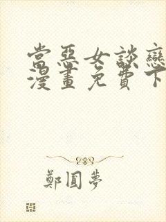 当恶女谈恋爱时漫画免费下拉式