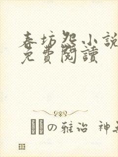 春坊怨小说全文免费阅读