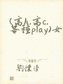 (高h,高c,各种play)女同