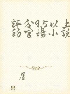 评分9.5以上的官场小说