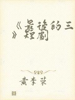 《最后的三十天》短剧