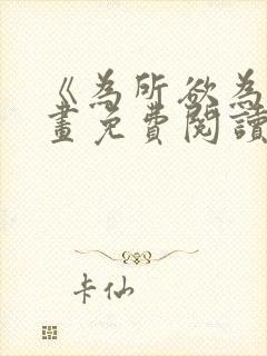 《为所欲为》漫画免费阅读下拉式封面