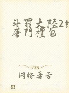 斗罗大陆2绝世唐门礼包封面