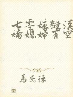 七零嫁糙汉,娇娇媳妇有空间免费阅读