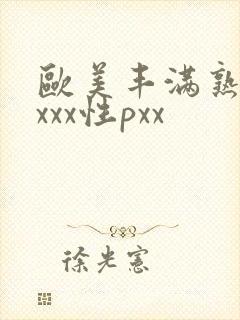 欧美丰满熟妇xxxx性pxx