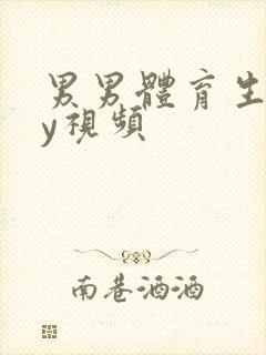 男男体育生gay视频封面