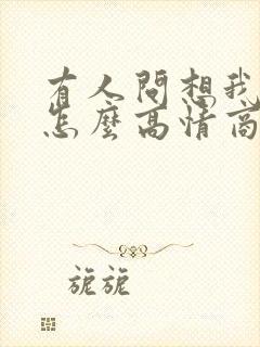 有人问想我没 怎么高情商回答