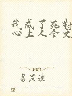 我成了死对头的心上人全文免费