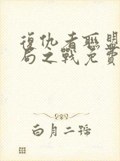 复仇者联盟4终局之战免费完整版在线观看