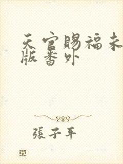 天官赐福未删减版番外