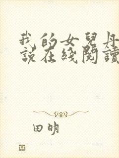 我的女儿丹丹小说在线阅读