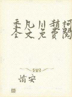 季凡川赵柯小说全文免费阅读最新章