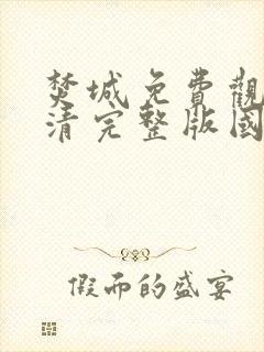 焚城免费观看高清完整版国语