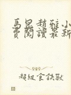 马昆赵雅小说免费阅读最新章节更新时间