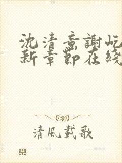 沈清意谢屹舟最新章节在线阅读