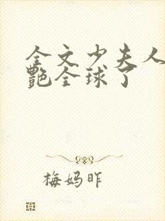 全文少夫人她惊艳全球了封面