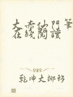 大赤仙门笔趣阁在线阅读