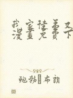 我家徒弟又挂了漫画免费下拉式奇漫屋封面