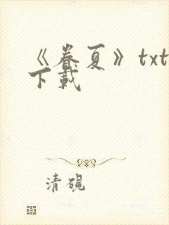 《眷夏》txt下载