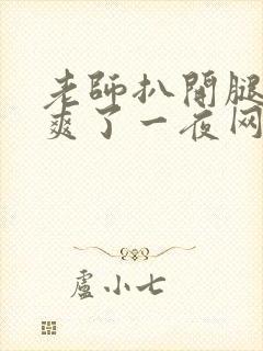 老师扒开腿让我爽了一夜网站封面