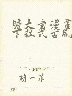 胆大党漫画免费下拉式古风漫画