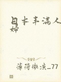 日本丰满人妻熟妇