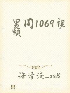 男同1069视频