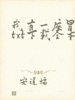 我有一座冒险屋txt下载全本下载