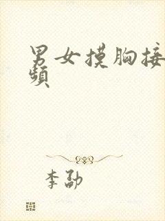 男女摸胸接吻视频